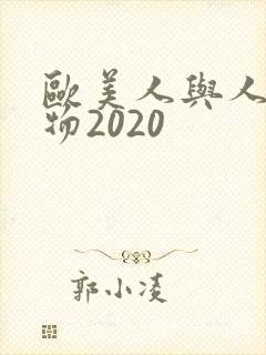 欧美人与人动人物2020
