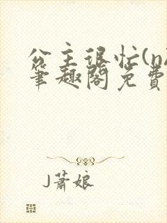 公主很忙(n)笔趣阁免费阅读