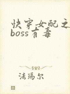 快穿女配之反派boss有毒