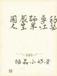 团厌师尊的抹布人生半江瑟瑟