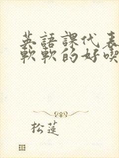 英语课代表的胸软软的好吃