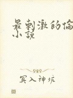 最刺激的伦子伦小说