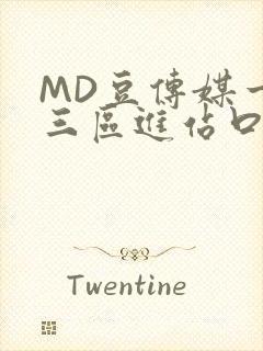 MD豆传媒一二三区进站口在线