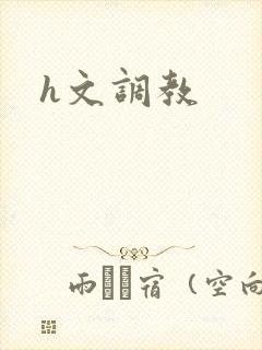 h文调教