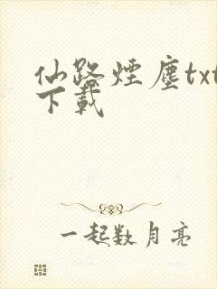 仙路烟尘txt下载