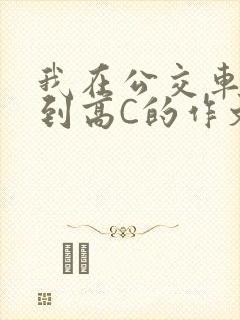 我在公交车上弄到高C的作文