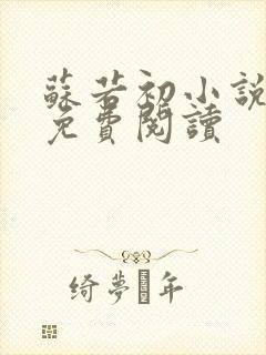 苏若初小说全文免费阅读