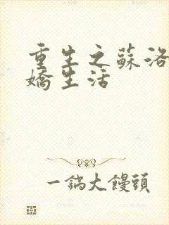 重生之苏洛的傲娇生活