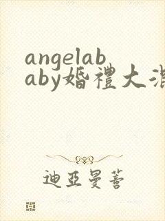 angelababy婚礼大混战
