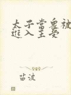 太子当众被皇上进入主受