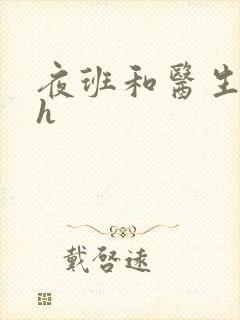 夜班和医生做爰h