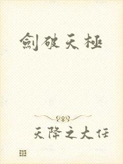剑破天极