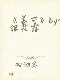 《姜可》by金银花露