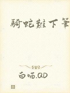 骑蛇难下笔趣阁