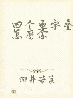 四个鱼字叠起来怎么念