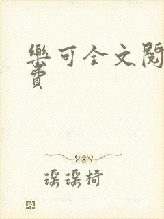 乐可全文阅读免费