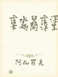 霍水儿霍泽小说笔趣阁浮生墨