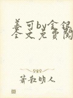 姜可by金银花全文免费阅读在线