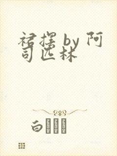 裙摆 by 阿司匹林