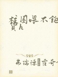 校园喂不饱的荡货h