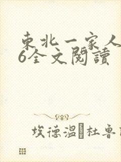 东北一家人1一6全文阅读