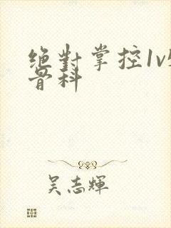 绝对掌控1v5骨科