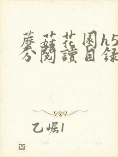 蘑菇花园h5部分阅读目录大全