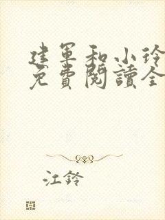 建军和小玲小说免费阅读全文最新章节