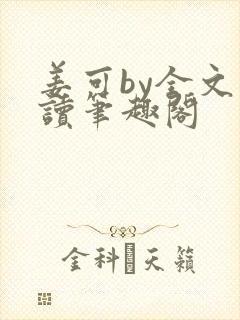 姜可by全文阅读笔趣阁