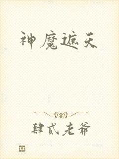 神魔遮天