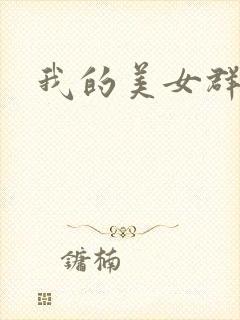 我的美女群芳