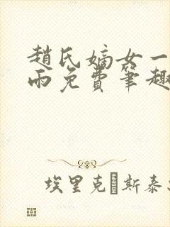 赵氏嫡女一蓑烟雨免费笔趣完整版小说