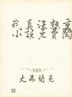 我真没想重生啊小说免费阅读