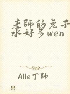 老师的兔子好软水好多wen