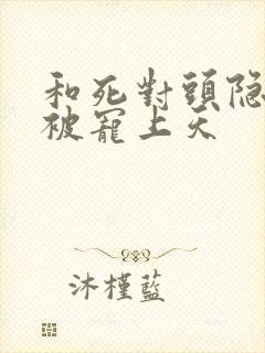 和死对头隐婚后被宠上天