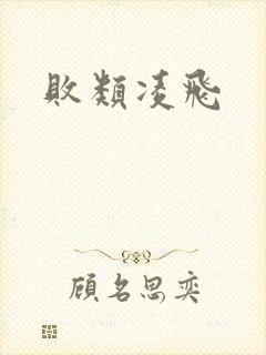 败类凌飞