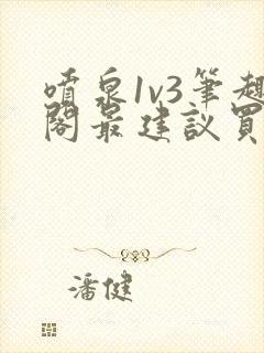 喷泉1v3笔趣阁最建议买吗