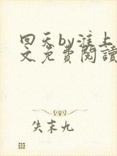 回天by淮上全文免费阅读笔趣阁