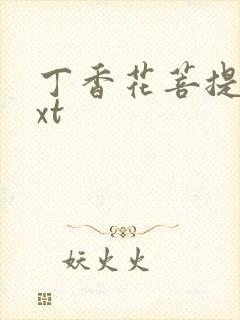 丁香花菩提树txt