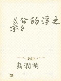 《公的浮之手中字》