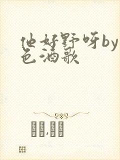 他好野呀by暮色酒歌