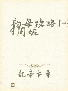 韵母攻略1-39周婉