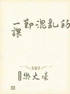 一节混乱的体育课