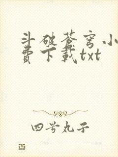 斗破苍穹小说免费下载txt