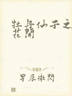 牡丹仙子之瑞春花开