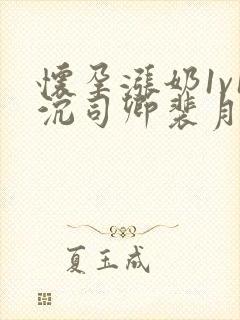 怀孕涨奶1v1沉司卿裴月