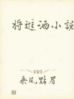 将进酒小说全文