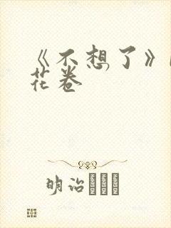 《不想了》by花卷