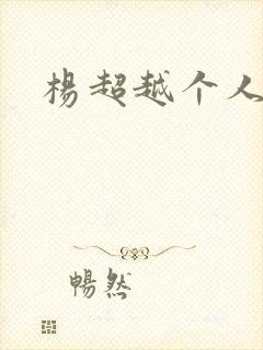 杨超越个人资料