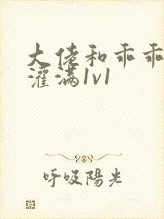 大佬和乖乖女h灌满1v1